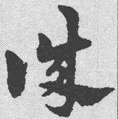 诚,宋克 ,書法字典